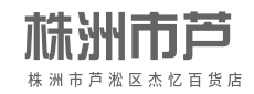 百货荟萃，点亮美好生活-株洲市芦淞区杰忆百货店（个体工商户）